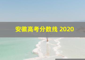 安徽高考分数线 2020